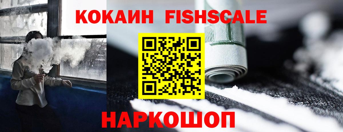 COCAIN Fish Scale  купить наркотики цена  Кстово  Вход с VPN  КОКАИН Fish Scale 