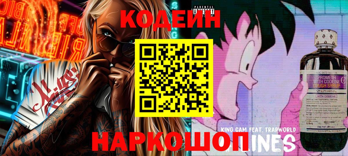 Codein Purple Drank  наркотики  Кстово  Вход с VPN 