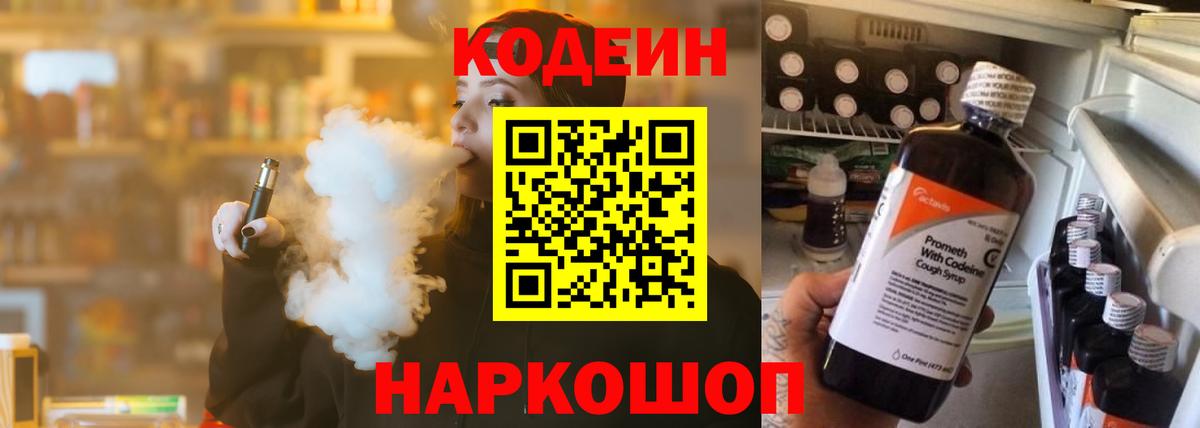 Codein напиток Lean (лин) Кстово